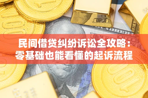 武汉民间借贷纠纷诉讼全攻略：零基础也能看懂的起诉流程与证据整理指南