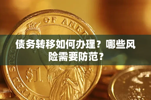 武汉债务转移如何办理？哪些风险需要防范？