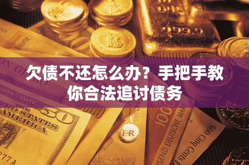 武汉欠债不还怎么办？手把手教你合法追讨债务