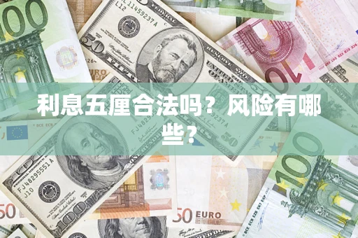 武汉利息五厘合法吗？风险有哪些？