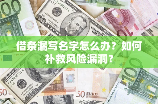 武汉借条漏写名字怎么办？如何补救风险漏洞？