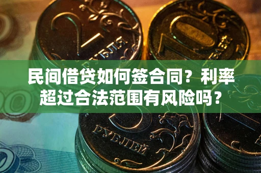 武汉民间借贷如何签合同？利率超过合法范围有风险吗？
