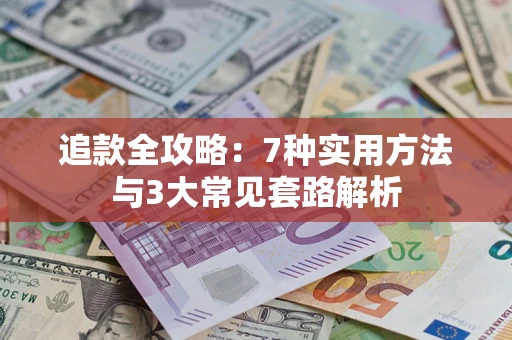 武汉追款全攻略：7种实用方法与3大常见套路解析