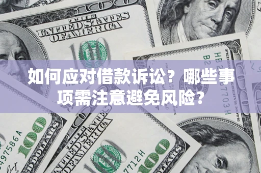 武汉如何应对借款诉讼？哪些事项需注意避免风险？