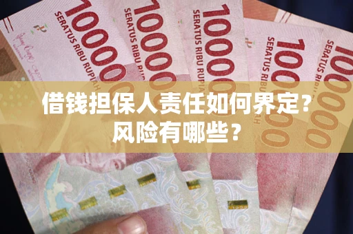 武汉借钱担保人责任如何界定?风险有哪些? 武汉借钱担保人责任如何界定?风险有哪些?