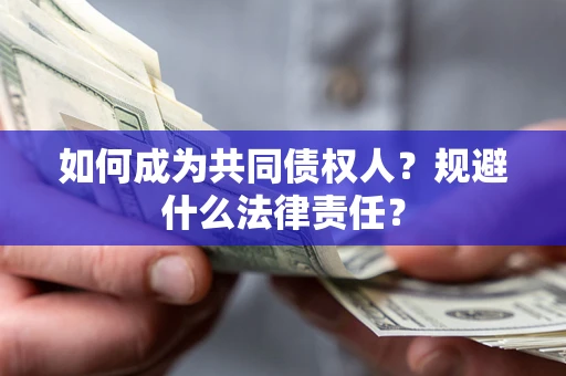 武汉如何成为共同债权人？规避什么法律责任？