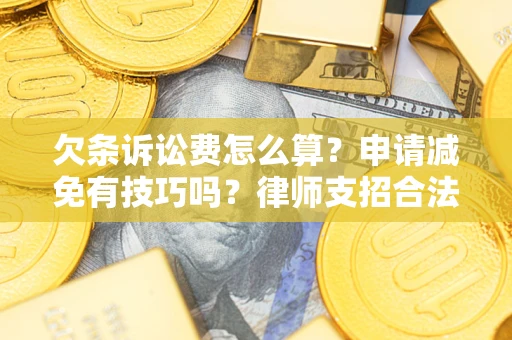 武汉欠条诉讼费怎么算？申请减免有技巧吗？律师支招合法省钱
