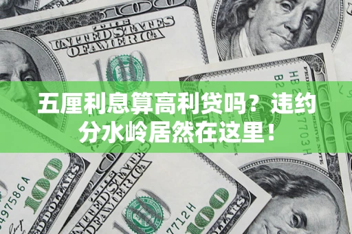 武汉五厘利息算高利贷吗？违约分水岭居然在这里！