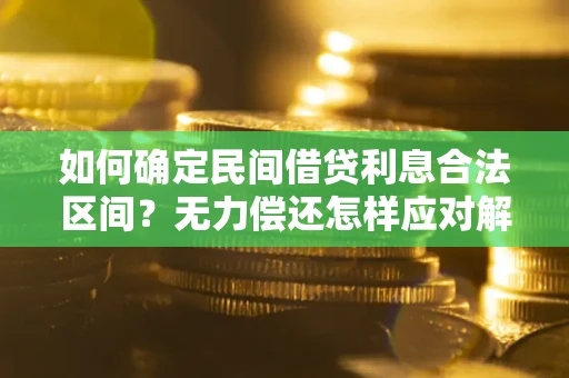 武汉如何确定民间借贷利息合法区间？无力偿还怎样应对解决法门？