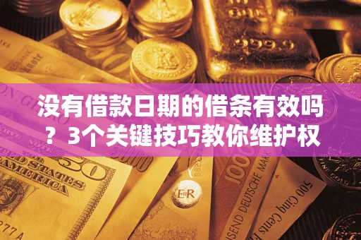 武汉没有借款日期的借条有效吗？3个关键技巧教你维护权益