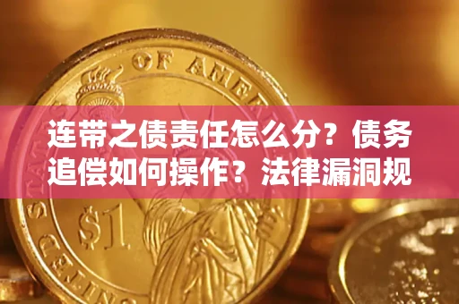 武汉连带之债责任怎么分？债务追偿如何操作？法律漏洞规避指南
