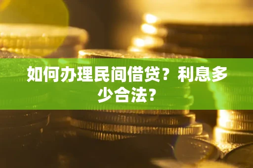 武汉如何办理民间借贷？利息多少合法？