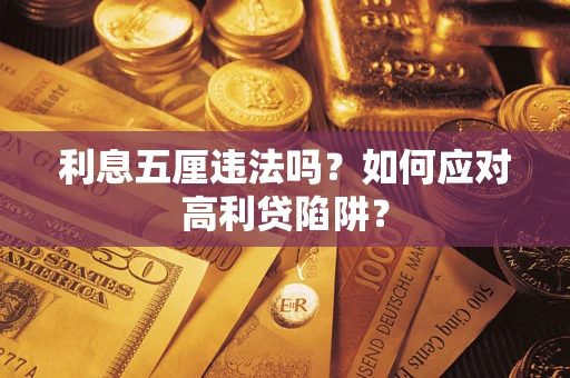 武汉利息五厘违法吗？如何应对高利贷陷阱？