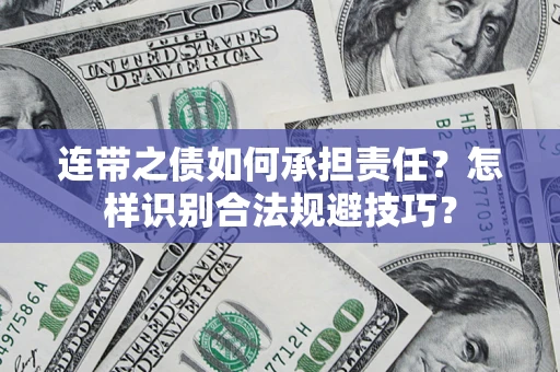 武汉连带之债如何承担责任？怎样识别合法规避技巧？