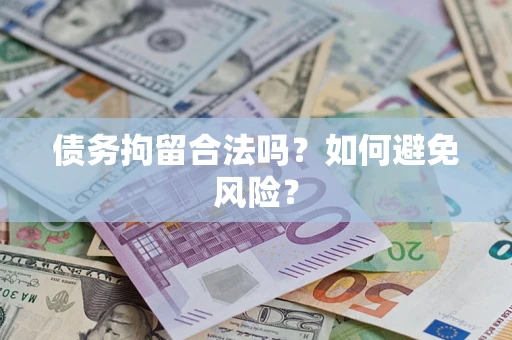武汉债务拘留合法吗？如何避免风险？