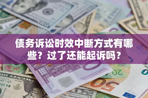 武汉债务诉讼时效中断方式有哪些？过了还能起诉吗？