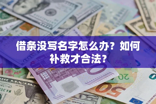 武汉借条没写名字怎么办？如何补救才合法？