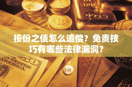 武汉按份之债怎么追偿？免责技巧有哪些法律漏洞？