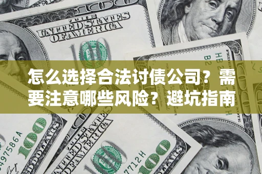 武汉怎么选择合法讨债公司？需要注意哪些风险？避坑指南来了！