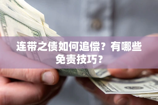 武汉连带之债如何追偿？有哪些免责技巧？