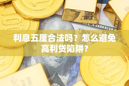 武汉利息五厘合法吗？怎么避免高利贷陷阱？