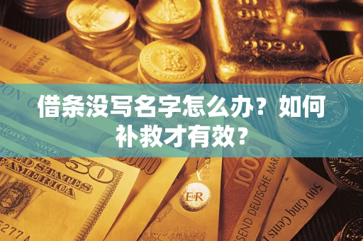 武汉借条没写名字怎么办？如何补救才有效？