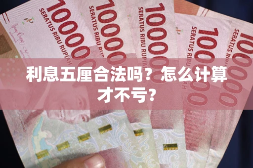 武汉利息五厘合法吗？怎么计算才不亏？