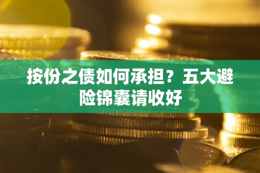 武汉按份之债如何承担？五大避险锦囊请收好