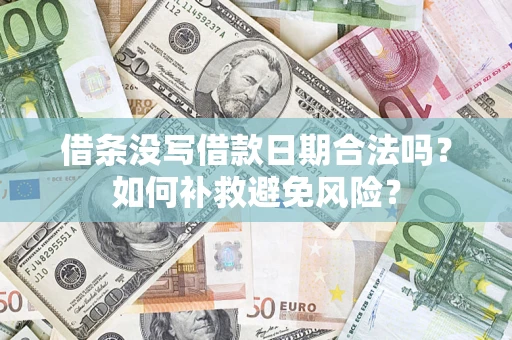 武汉借条没写借款日期合法吗？如何补救避免风险？