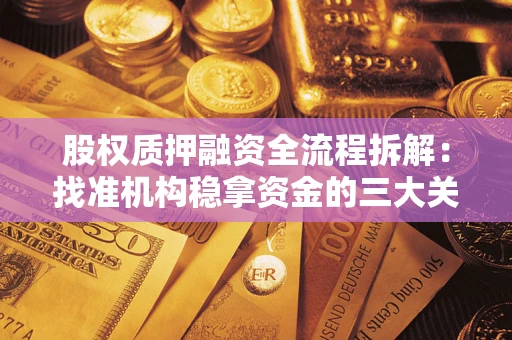 武汉股权质押融资全流程拆解：找准机构稳拿资金的三大关键