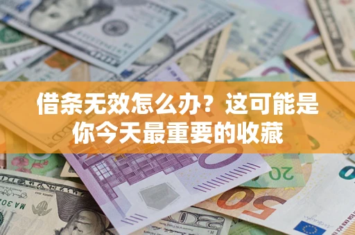 武汉借条无效怎么办？这可能是你今天最重要的收藏