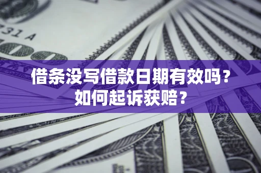武汉借条没写借款日期有效吗？如何起诉获赔？