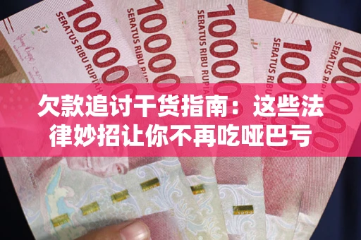 武汉欠款追讨干货指南：这些法律妙招让你不再吃哑巴亏