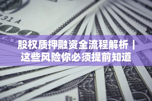 武汉股权质押融资全流程解析｜这些风险你必须提前知道