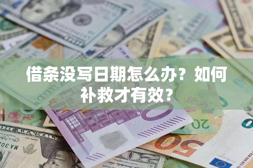 武汉借条没写日期怎么办？如何补救才有效？