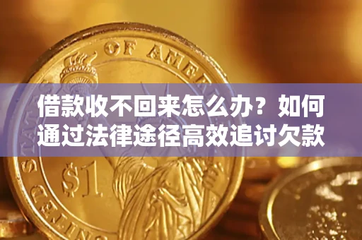 武汉借款收不回来怎么办?如何通过法律途径高效追讨欠款? 武汉借款收不回来怎么办?如何通过法律途径高效追讨欠款?