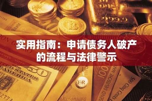 武汉实用指南：申请债务人破产的流程与法律警示