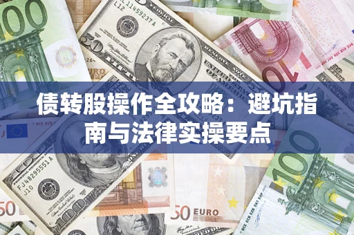 武汉债转股操作全攻略：避坑指南与法律实操要点