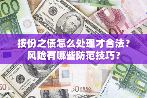 武汉按份之债怎么处理才合法？风险有哪些防范技巧？