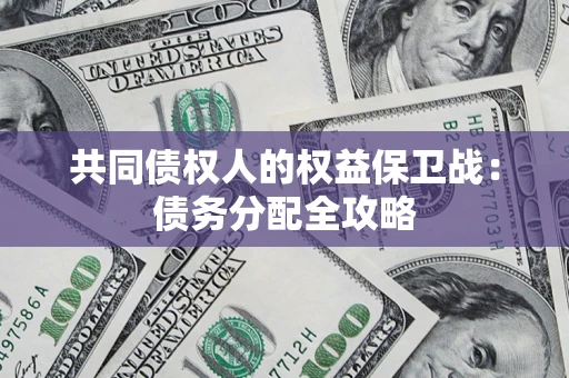 武汉共同债权人的权益保卫战：债务分配全攻略