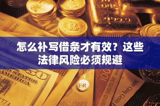 武汉怎么补写借条才有效？这些法律风险必须规避