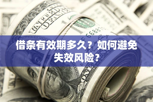 武汉借条有效期多久？如何避免失效风险？