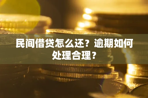 武汉民间借贷怎么还？逾期如何处理合理？