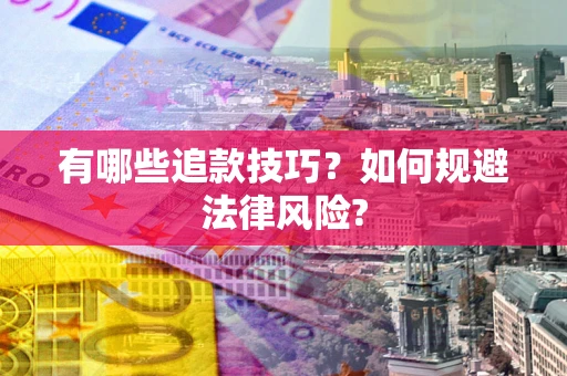 武汉有哪些追款技巧？如何规避法律风险?