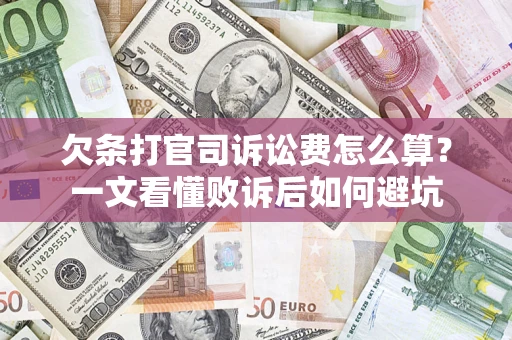 武汉欠条打官司诉讼费怎么算？一文看懂败诉后如何避坑