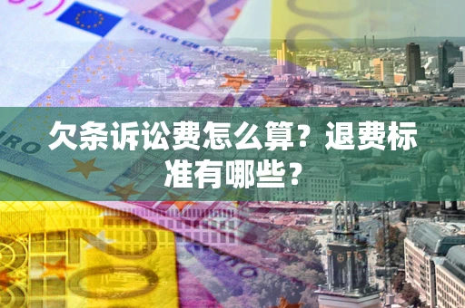武汉欠条诉讼费怎么算？退费标准有哪些？