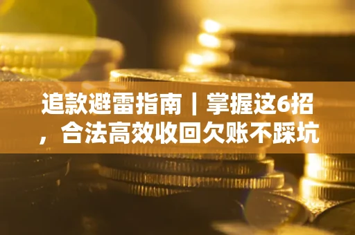 武汉追款避雷指南｜掌握这6招，合法高效收回欠账不踩坑