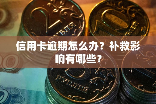 武汉信用卡逾期怎么办？补救影响有哪些？