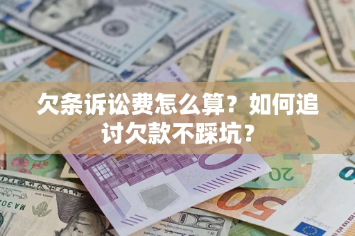 武汉欠条诉讼费怎么算？如何追讨欠款不踩坑？