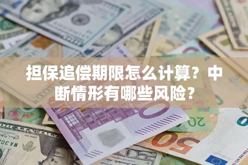 武汉担保追偿期限怎么计算？中断情形有哪些风险？